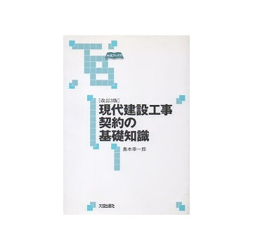 改訂3版 現代建設工事契約の基礎知識