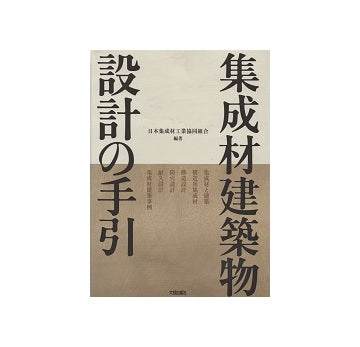 集成材建築物設計の手引