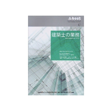 建築士の業務