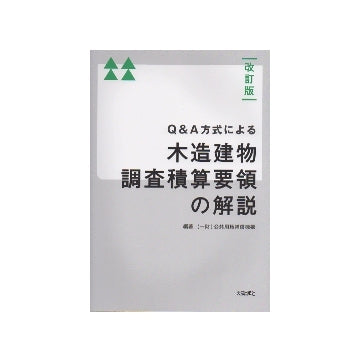 改訂版　Q&A方式による木造建物調査積算要領の解説