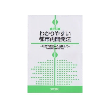 改訂版 わかりやすい都市再開発法　制度の概要から税制まで