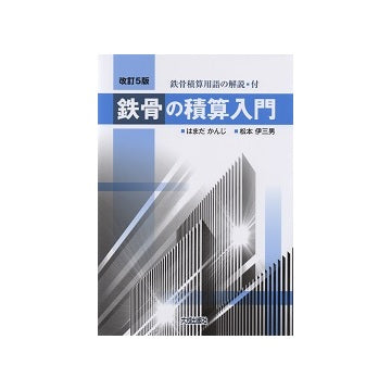 鉄骨の積算入門  改訂5版
鉄骨積算用語の解説付