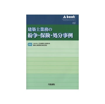 建築士業務の紛争・保険・処分事例