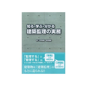 知る・学ぶ・分かる　建築監理の実務