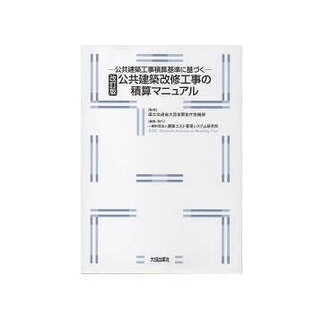 改訂版　公共建築改修工事の積算マニュアル