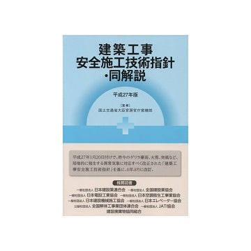 建築工事安全施工技術指針・同解説　平成27年版
