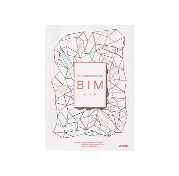主として建築設計者のためのBIMガイド