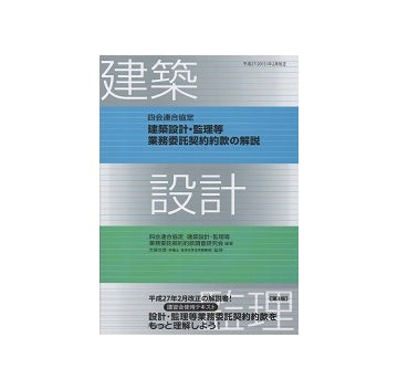 四会連合協定　建築設計・監理等業務委託契約約款の解説　第3版