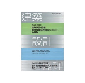 四会連合協定　建築設計・監理業務委託契約約款(小規模向け)の解説