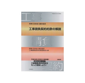 民間（旧四会）連合協定 工事請負契約約款の解説　第5版