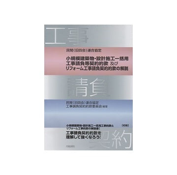 民間（旧四会）連合協定 小規模建築物・設計施工一括用工事請負等契約約款及びリフォーム工事請負契約約款の解説