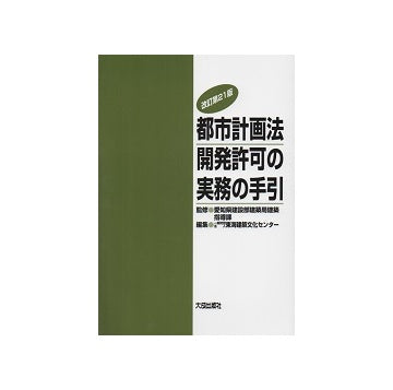 改訂第21版　都市計画法開発許可の実務の手引き