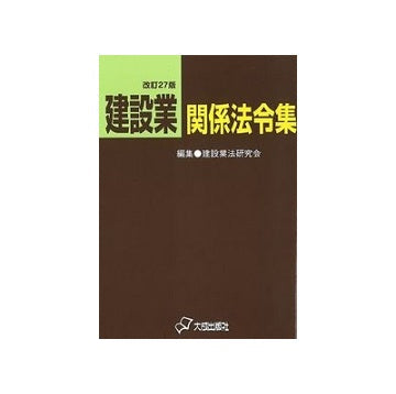 改訂27版　建設業関係法令集