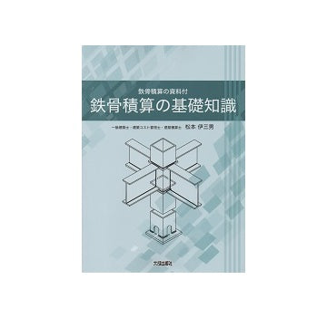 鉄骨積算の基礎知識　鉄骨積算の資料付