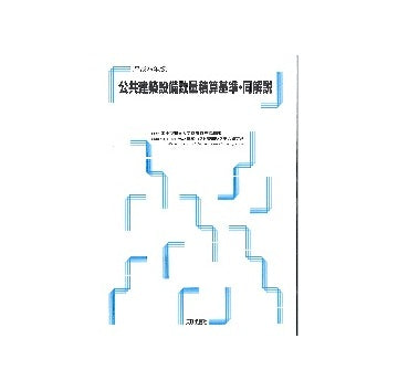 公共建築設備数量積算基準・同解説　平成29年版