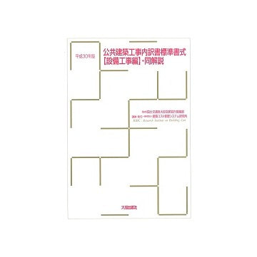 公共建築工事内訳書標準書式
（設備工事編）・同解説　平成30年版