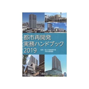 都市再開発実務ハンドブック2019
