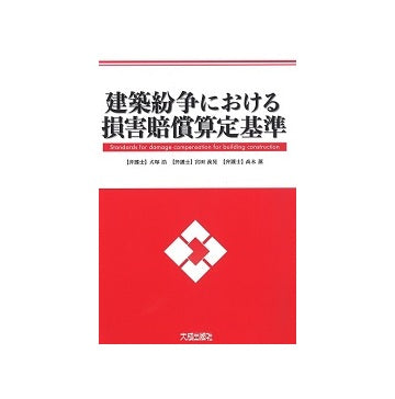建築紛争における損害賠償算定基準