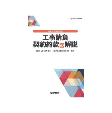 改訂6版　民間（七会）連合協定工事請負契約約款の解説