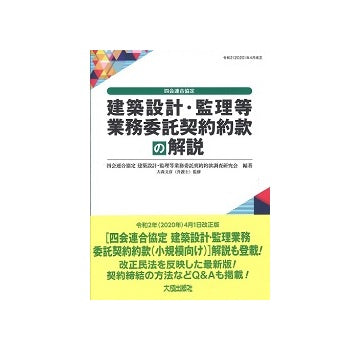 四会連合協定　建築設計・監理等業務委託契約約款の解説