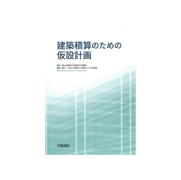 建築積算のための仮設計画