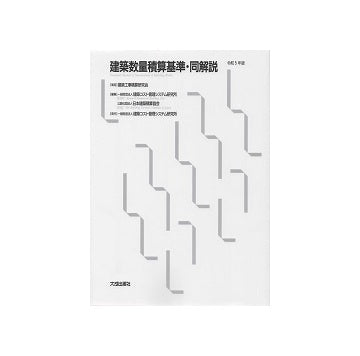 建築数量積算基準・同解説　令和5年版