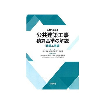 令和5年基準 公共建築工事積算基準の解説　建築工事編