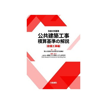 令和5年基準 公共建築工事積算基準の解説　設備工事編