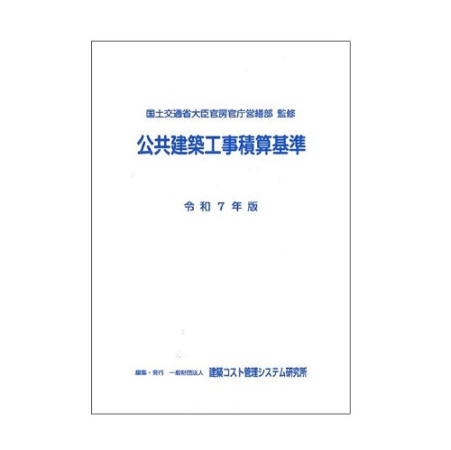 公共建築工事積算基準　令和7年版
