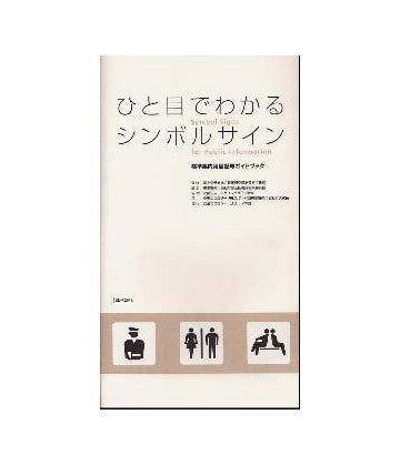 ひと目でわかるシンボルサイン標準案内用図記号ガイドブック（CD－ROM付）