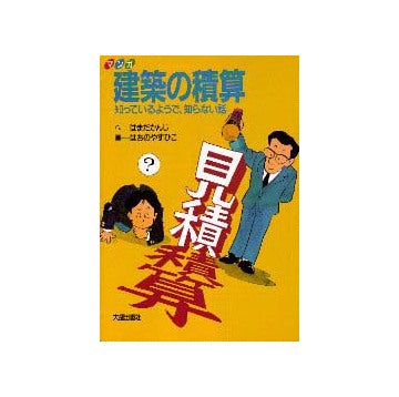 マンガ 建築の積算  知っているようで、知らない話