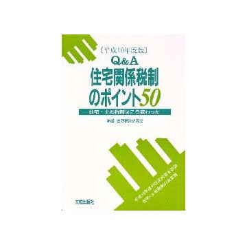 Q&A住宅関係税制のポイント50 平成10年度版
住宅・土地税制はこう変わった