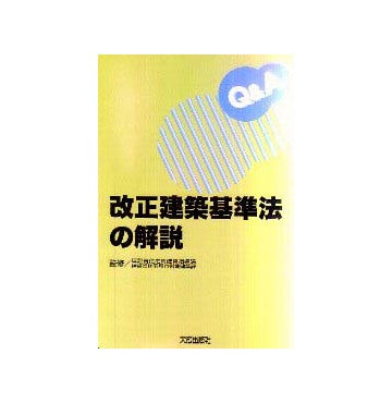 Q&A 改正建築基準法の解説