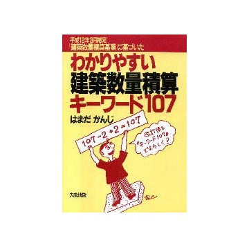 改訂版  わかりやすい建築数量積算キーワード107