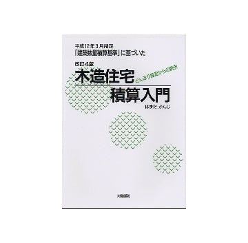 木造住宅積算入門　 改訂4版
どんぶり勘定からの脱皮