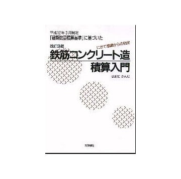 鉄筋コンクリート造積算入門 改訂3版
平成12年3月制定「建築数量積算規準」に基づいた