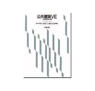 公共建築VE その進め方と実例