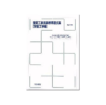 建築工事見積標準書式集  設備工事編
平成13年版