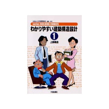 わかりやすい建築構造設計1 上部構造
シリーズ ビルディングコミックス