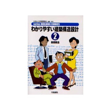 わかりやすい建築構造設計2　基礎構造
シリーズビルディングコミックス