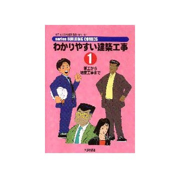 わかりやすい建築工事1 着工から地業工事まで
シリーズビルディングコミックス