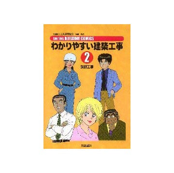 わかりやすい建築工事2 鉄筋工事
シリーズビルディング コミックス
