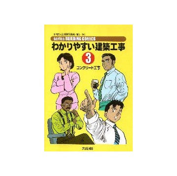 わかりやすい建築工事3 コンクリート工事
シリーズビルディングコミックス