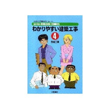 わかりやすい建築工事4 鉄骨工事
シリーズビルディングコミックス