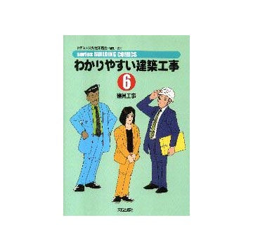 わかりやすい建築工事6　建具工事
シリーズビルディングコミックス