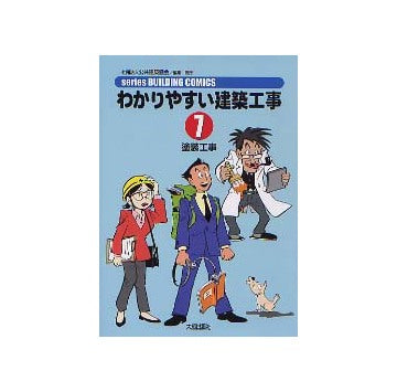 わかりやすい建築工事7 塗装工事
シリーズビルディングコミックス