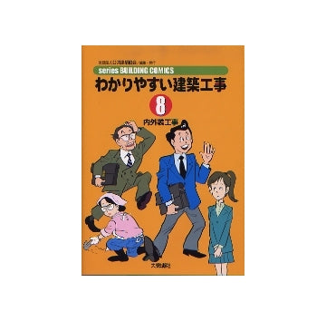 わかりやすい建築工事8　内外装工事
シリーズビルディングコミックス