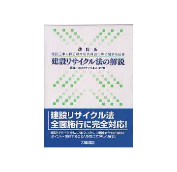 改訂版 建設リサイクル法の解説