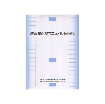 建築物点検マニュアル・同解説
