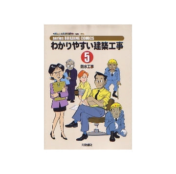わかりやすい建築工事5　防水工事
シリーズビルディングコミックス